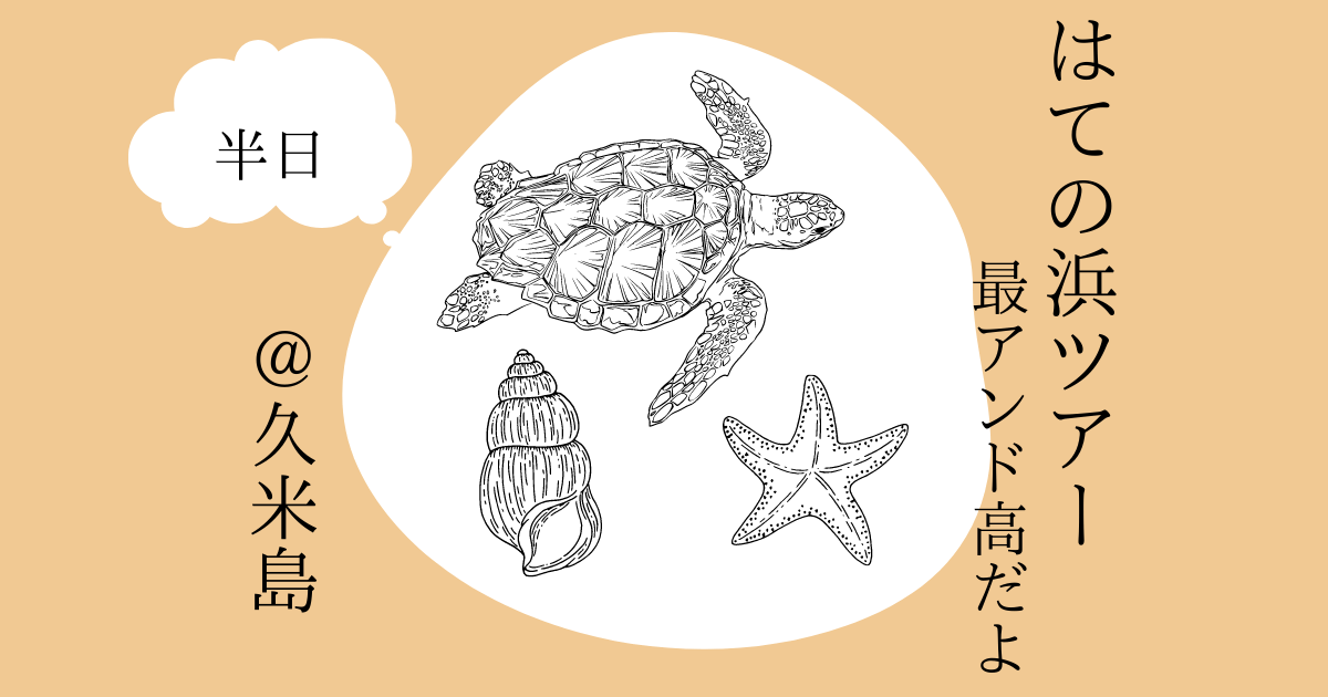 はての浜ツアー記事のアイキャッチ画像