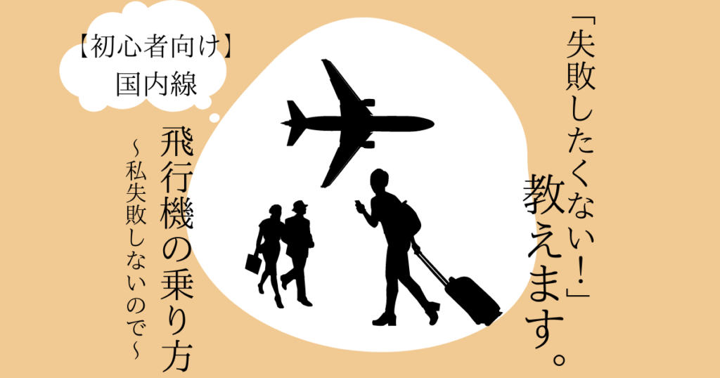 国内線 飛行機乗り方 アイキャッチ画像